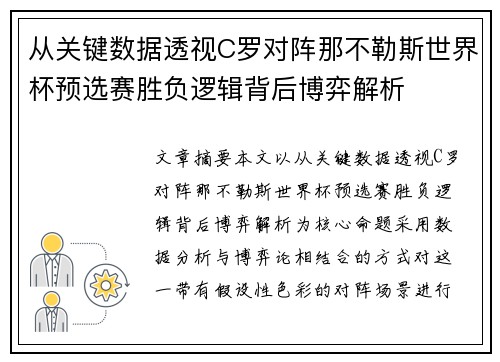 从关键数据透视C罗对阵那不勒斯世界杯预选赛胜负逻辑背后博弈解析 从关键数据透视C罗对阵那不勒斯世界杯预选赛胜负逻辑背后博弈解析