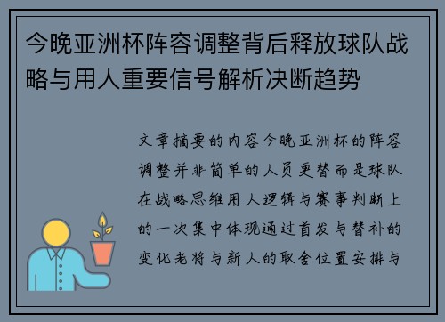 今晚亚洲杯阵容调整背后释放球队战略与用人重要信号解析决断趋势