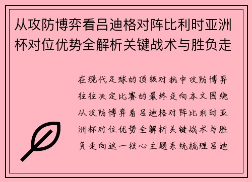 从攻防博弈看吕迪格对阵比利时亚洲杯对位优势全解析关键战术与胜负走向 从攻防博弈看吕迪格对阵比利时亚洲杯对位优势全解析关键战术与胜负走向
