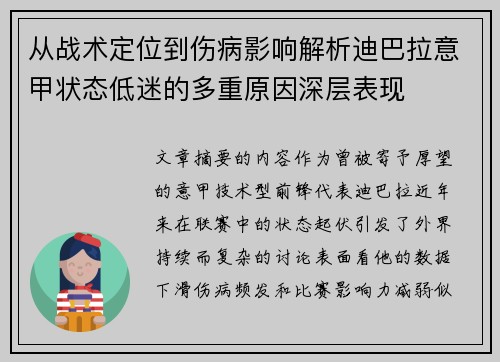 从战术定位到伤病影响解析迪巴拉意甲状态低迷的多重原因深层表现 从战术定位到伤病影响解析迪巴拉意甲状态低迷的多重原因深层表现