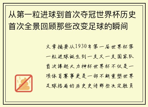 从第一粒进球到首次夺冠世界杯历史首次全景回顾那些改变足球的瞬间 从第一粒进球到首次夺冠世界杯历史首次全景回顾那些改变足球的瞬间