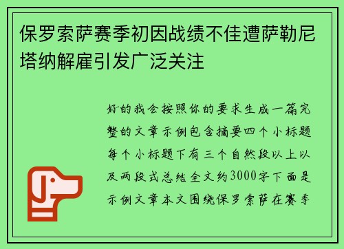 保罗索萨赛季初因战绩不佳遭萨勒尼塔纳解雇引发广泛关注 保罗索萨赛季初因战绩不佳遭萨勒尼塔纳解雇引发广泛关注
