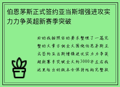 伯恩茅斯正式签约亚当斯增强进攻实力力争英超新赛季突破 伯恩茅斯正式签约亚当斯增强进攻实力力争英超新赛季突破