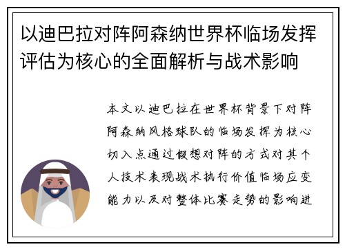 以迪巴拉对阵阿森纳世界杯临场发挥评估为核心的全面解析与战术影响 以迪巴拉对阵阿森纳世界杯临场发挥评估为核心的全面解析与战术影响