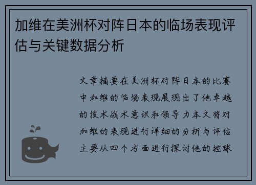加维在美洲杯对阵日本的临场表现评估与关键数据分析 加维在美洲杯对阵日本的临场表现评估与关键数据分析