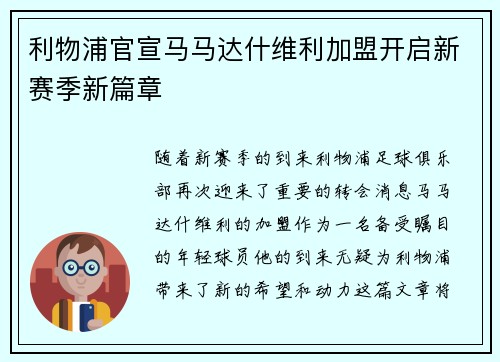 利物浦官宣马马达什维利加盟开启新赛季新篇章 利物浦官宣马马达什维利加盟开启新赛季新篇章