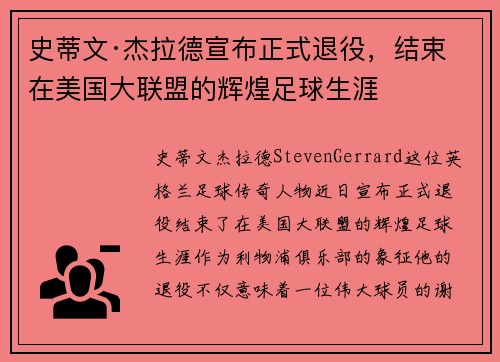 史蒂文·杰拉德宣布正式退役，结束在美国大联盟的辉煌足球生涯