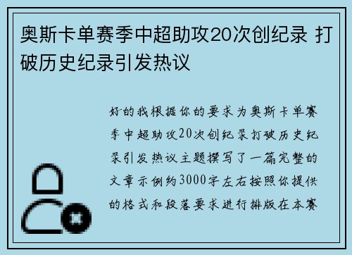 奥斯卡单赛季中超助攻20次创纪录 打破历史纪录引发热议
