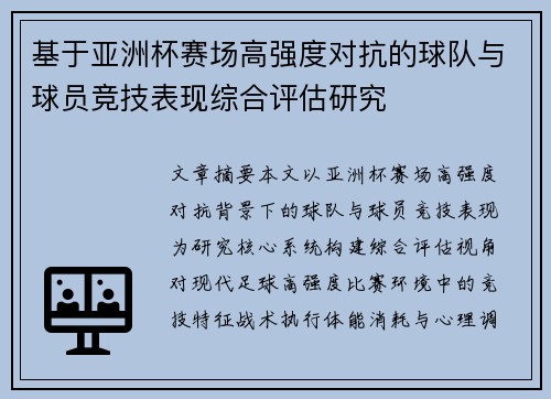基于亚洲杯赛场高强度对抗的球队与球员竞技表现综合评估研究