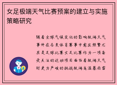 女足极端天气比赛预案的建立与实施策略研究