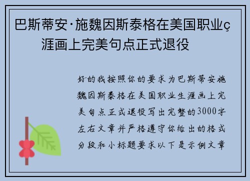 巴斯蒂安·施魏因斯泰格在美国职业生涯画上完美句点正式退役
