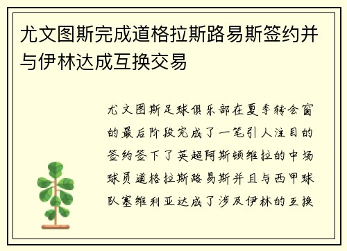 尤文图斯完成道格拉斯路易斯签约并与伊林达成互换交易